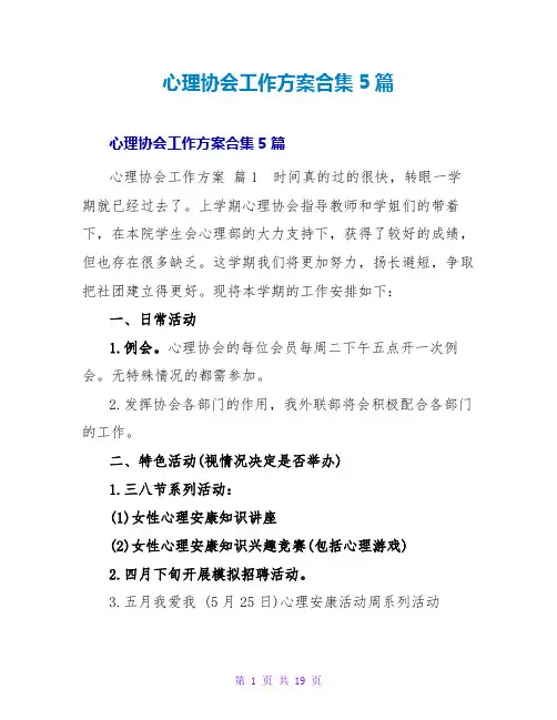 心理协会工作计划合集5篇