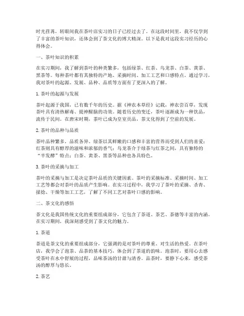 茶叶店上班实践心得体会