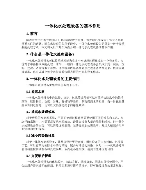 一体化水处理设备的基本作用