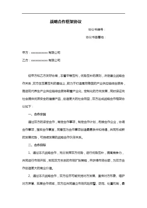 战略合作框架协议