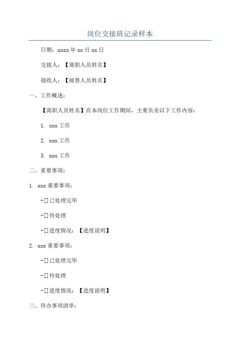 岗位交接班记录样本