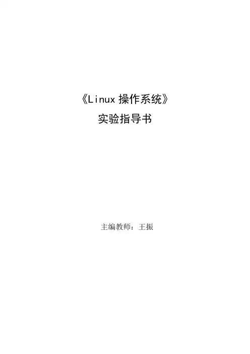 Linux操作系统实验指导书.doc