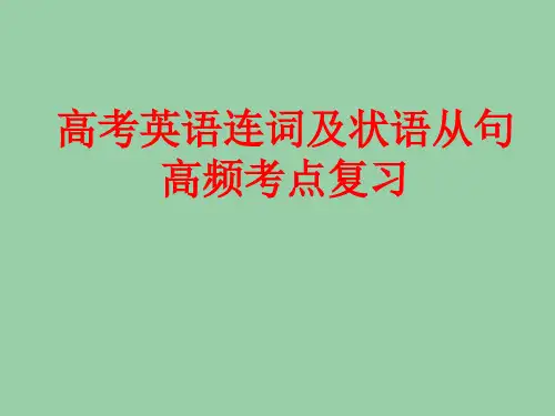 高考英语语法复习：连词及状语从句精讲课件