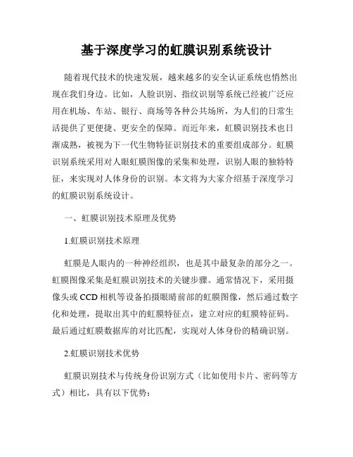 基于深度学习的虹膜识别系统设计