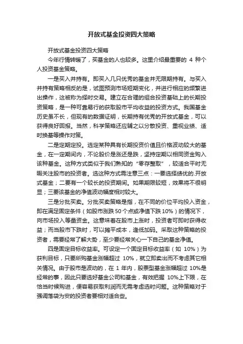 开放式基金投资四大策略