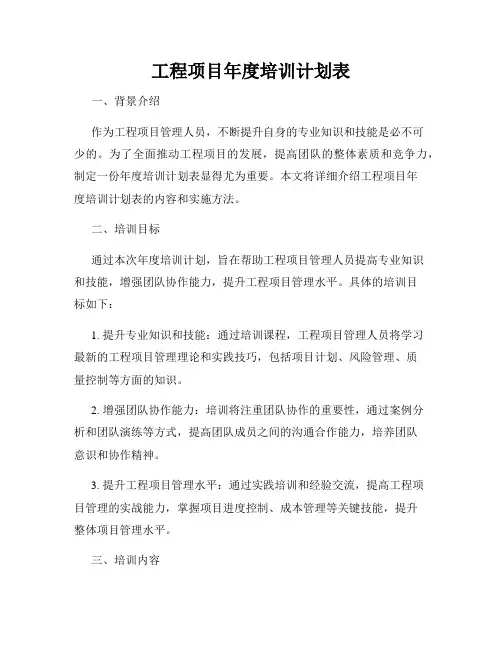 工程项目年度培训计划表