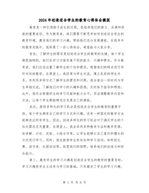 2024年创造适合学生的教育心得体会模版(3篇)