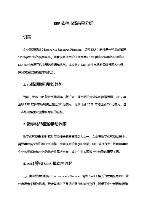 2024年ERP软件市场前景分析