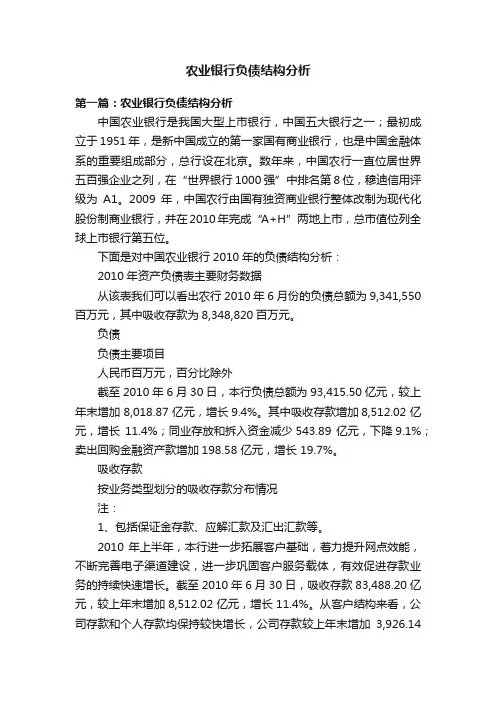 农业银行负债结构分析