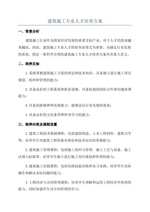 建筑施工专业人才培养方案