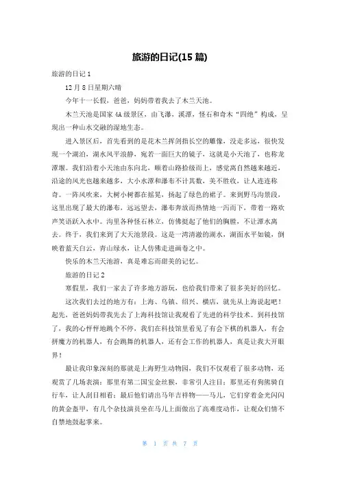 旅游的日记(15篇)