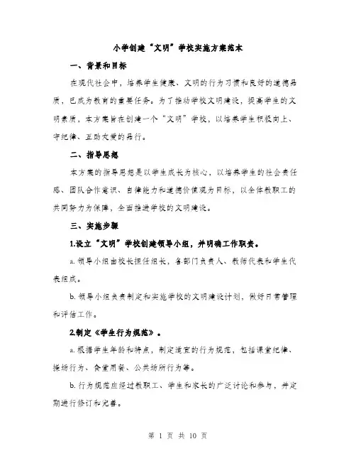 小学创建“文明”学校实施方案范本