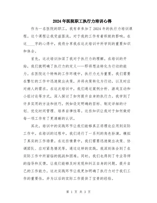 2024年医院职工执行力培训心得