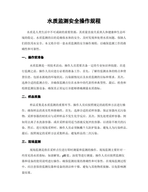 水质监测安全操作规程