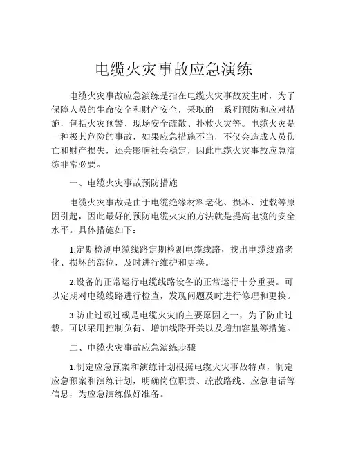 电缆火灾事故应急演练