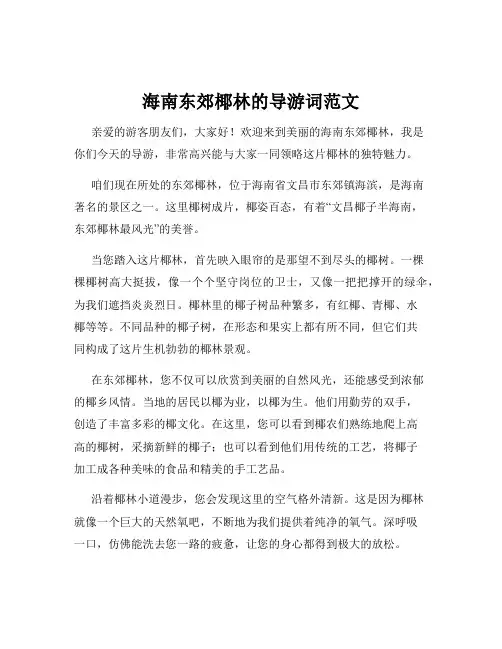 海南东郊椰林的导游词范文