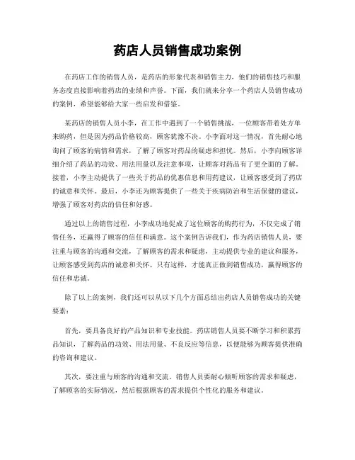 药店人员销售成功案例