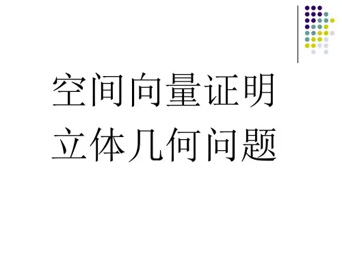 最新题型空间向量证明立体几何问题