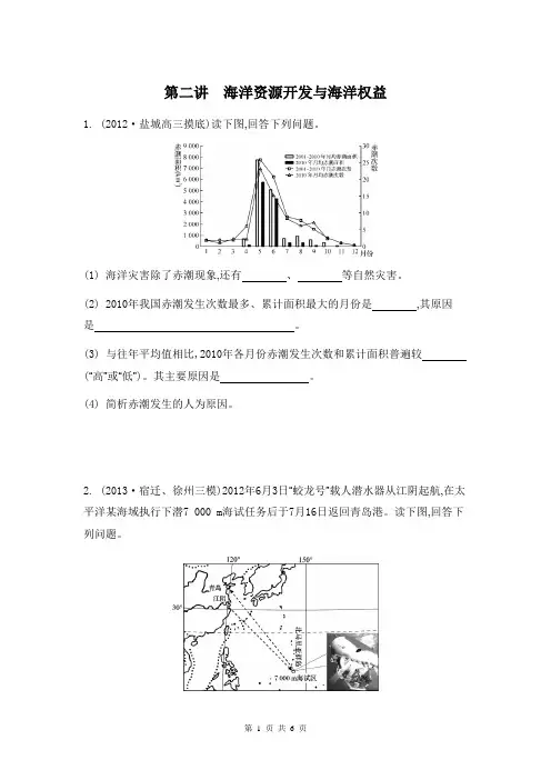 2014届高考地理二轮检测与评估：专题十一 海洋地理 第二讲 海洋资源开发与海洋权益