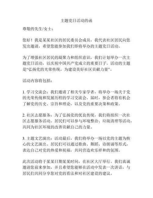 主题党日活动的函