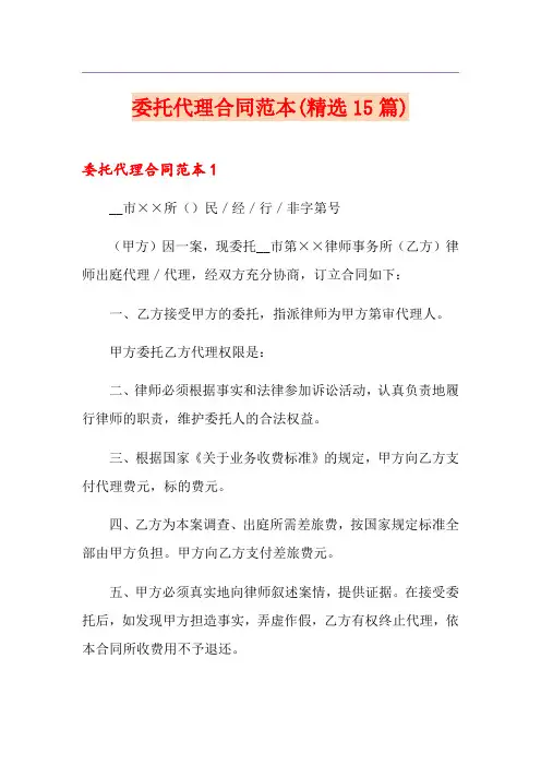委托代理合同范本(精选15篇)