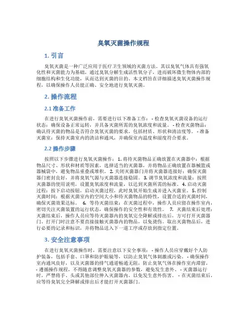 臭氧灭菌操作规程