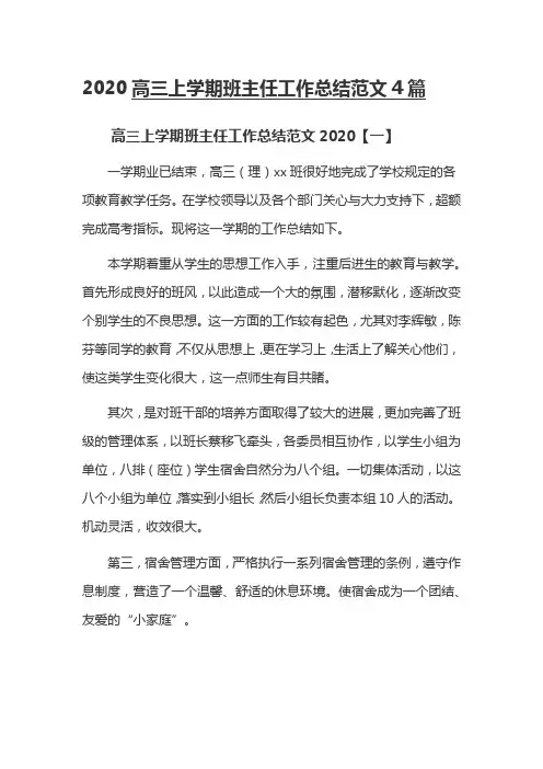 2020高三上学期班主任工作总结范文4篇