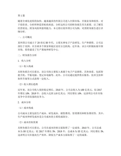 外国公司财务报告分析(3篇)