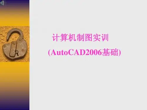 计算机制图实训 Autocad2006