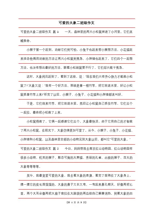 可爱的大象二年级作文