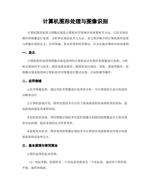 计算机图形处理与图像识别