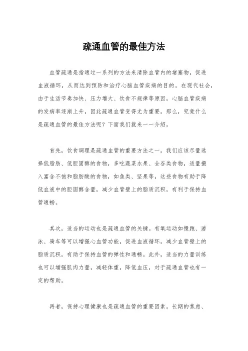 疏通血管的最佳方法