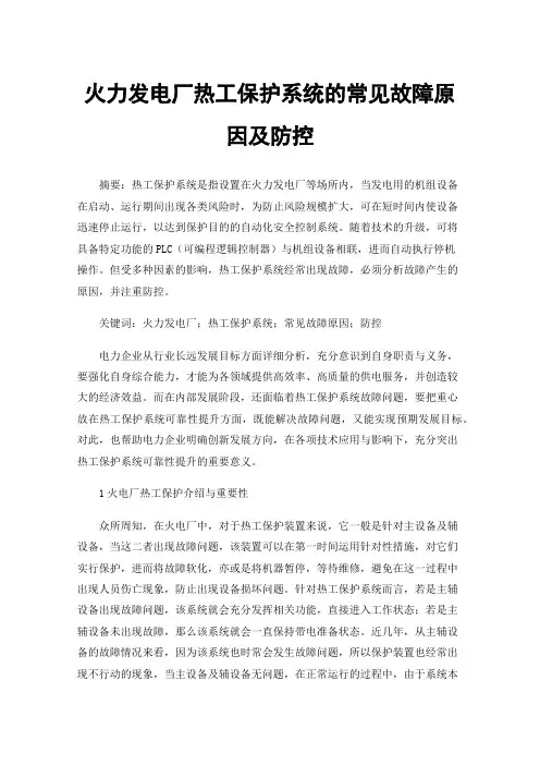 火力发电厂热工保护系统的常见故障原因及防控