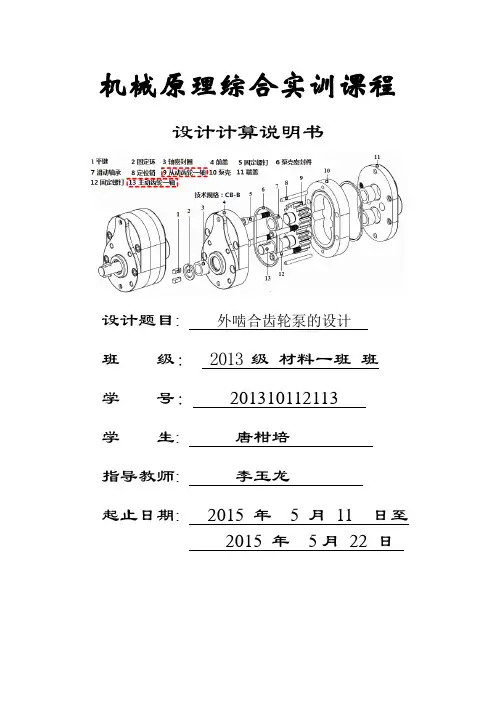 CB-B16型外啮合齿轮泵齿轮副参数设计及其绘制(唐柑培)