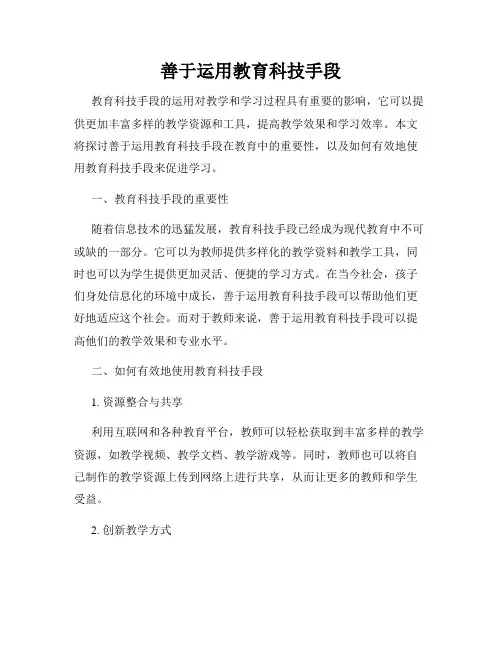 善于运用教育科技手段