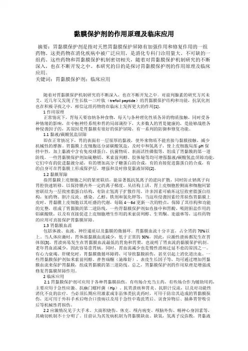 黏膜保护剂的作用原理及临床应用
