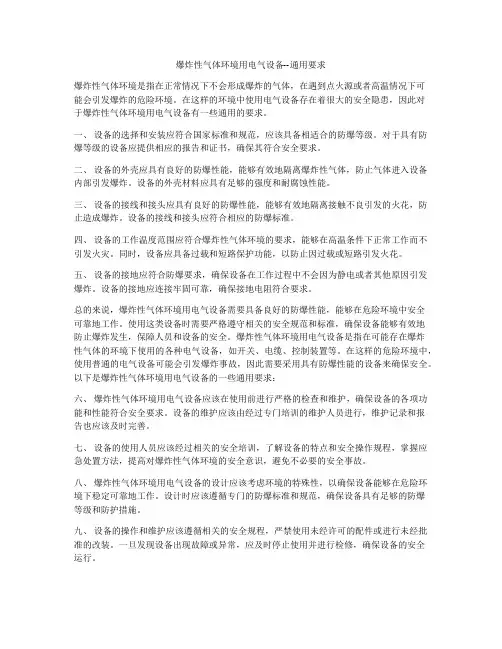 爆炸性气体环境用电气设备--通用要求