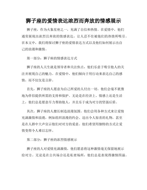 狮子座的爱情表达浓烈而奔放的情感展示