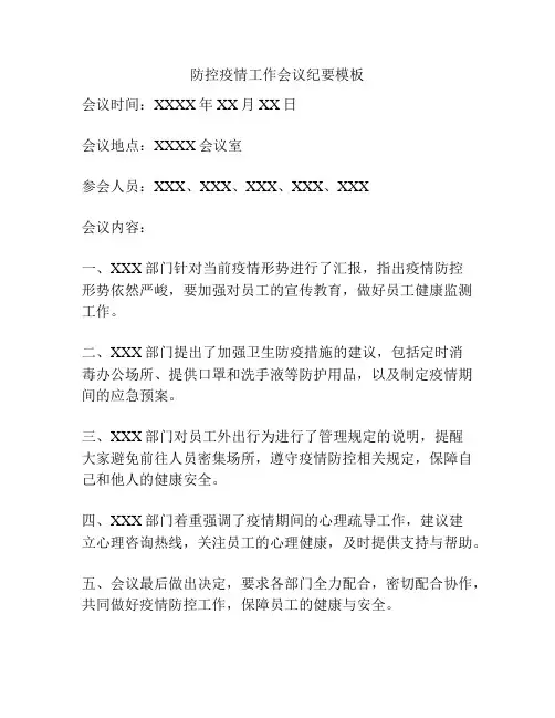 防控疫情工作会议纪要模板