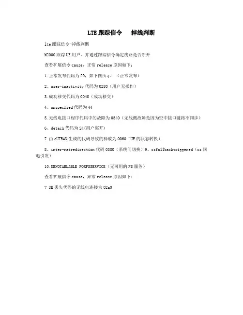 LTE跟踪信令   掉线判断