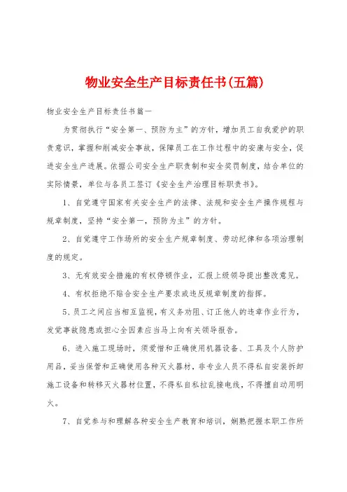 物业安全生产目标责任书(五篇)
