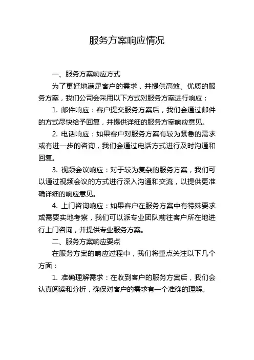 服务方案响应情况