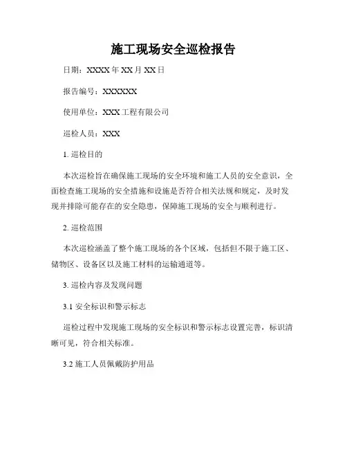 施工现场安全巡检报告