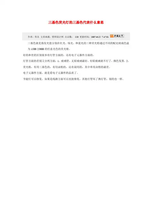 三基色荧光灯的三基色代表什么意思