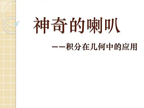 神奇的喇叭——积分在几何中的应用.pptx