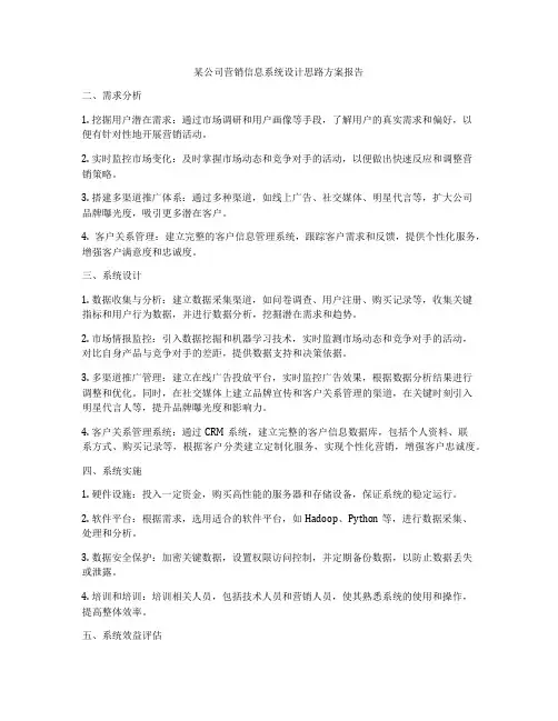 某公司营销信息系统设计思路方案报告