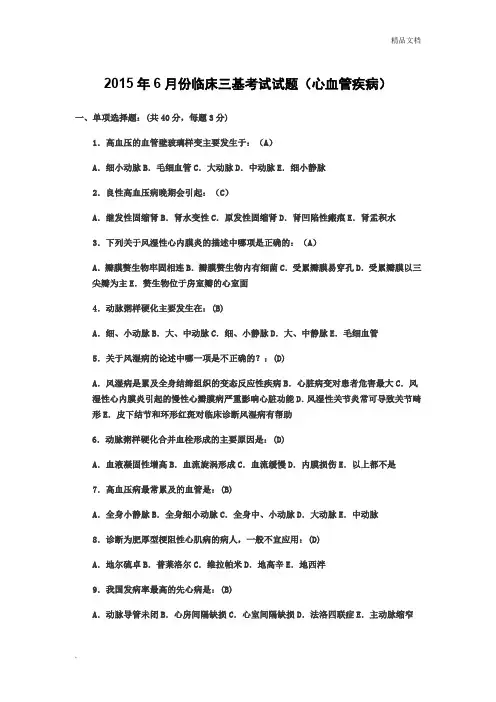 临床三基考试试题(心血管疾病选择题)