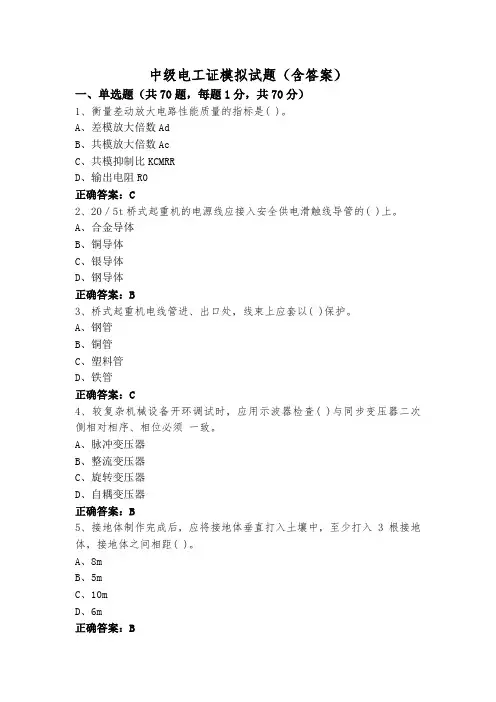 中级电工证模拟试题(含答案)