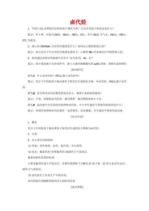 高中化学 第1部分 专题4 第一单元 卤代烃讲义(含解析)苏教版选修5-苏教版高二选修5化学教案