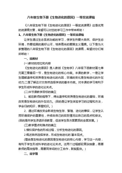 八年级生物下册《生物进化的原因》一等奖说课稿